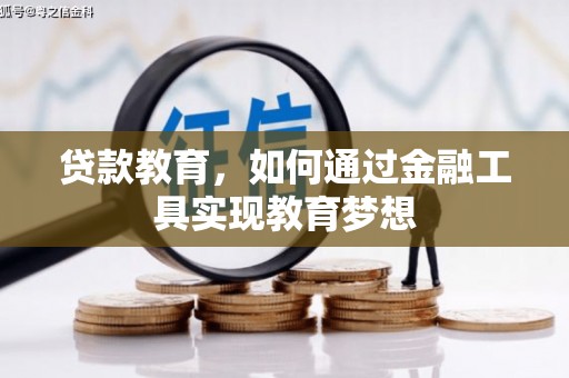 顺城贷款教育，如何通过金融工具实现教育梦想