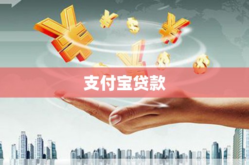 顺城支付宝贷款