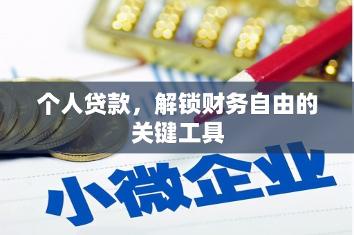顺城个人贷款，解锁财务自由的关键工具