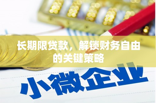 顺城长期限贷款，解锁财务自由的关键策略