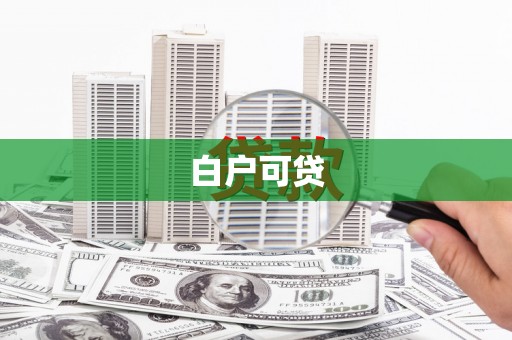顺城白户可贷