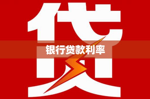 顺城银行贷款利率