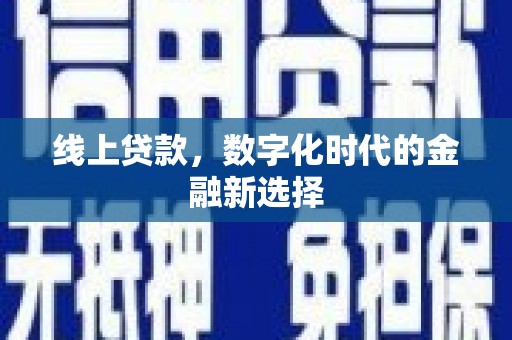 顺城线上贷款，数字化时代的金融新选择