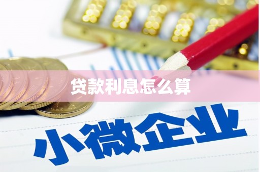 顺城贷款利息怎么算