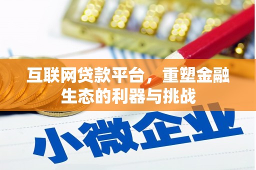 顺城互联网贷款平台，重塑金融生态的利器与挑战