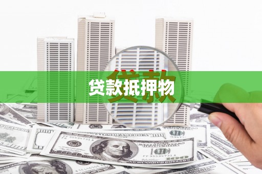 顺城贷款抵押物