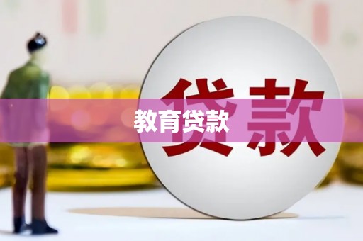 顺城教育贷款