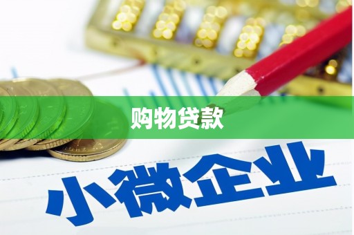 顺城购物贷款