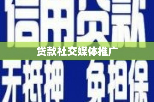 顺城贷款社交媒体推广