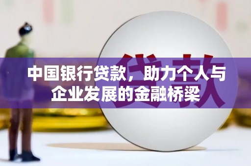 顺城中国银行贷款，助力个人与企业发展的金融桥梁