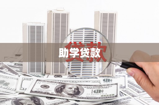 顺城助学贷款