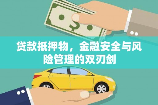 顺城贷款抵押物，金融安全与风险管理的双刃剑