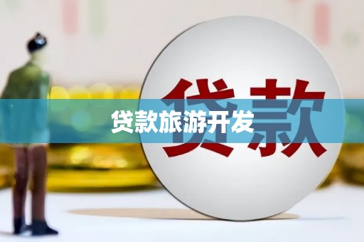 顺城贷款旅游开发