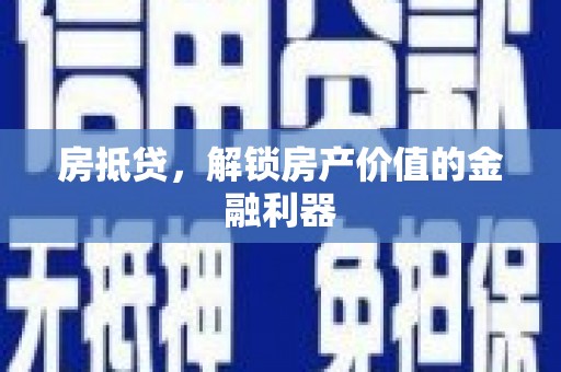 顺城房抵贷，解锁房产价值的金融利器