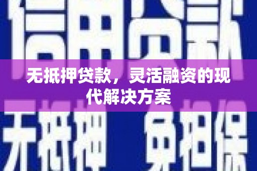 顺城无抵押贷款，灵活融资的现代解决方案