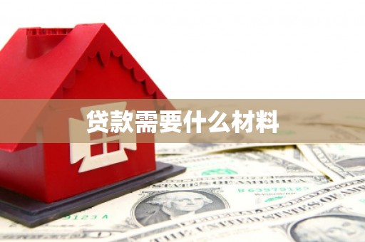 顺城贷款需要什么材料