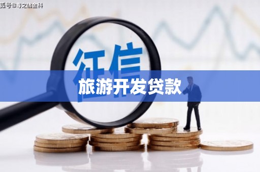 顺城旅游开发贷款