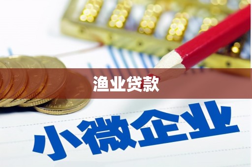 顺城渔业贷款