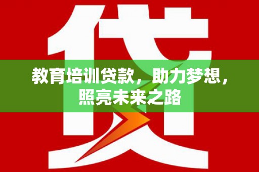 顺城教育培训贷款，助力梦想，照亮未来之路