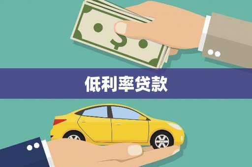 顺城低利率贷款
