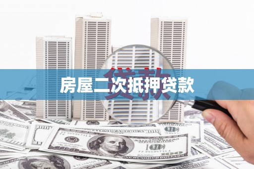 顺城房屋二次抵押贷款