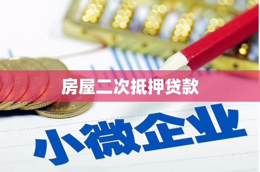 顺城房屋二次抵押贷款