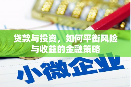 顺城贷款与投资，如何平衡风险与收益的金融策略