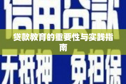 顺城贷款教育的重要性与实践指南