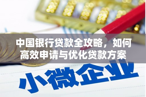 顺城中国银行贷款全攻略，如何高效申请与优化贷款方案