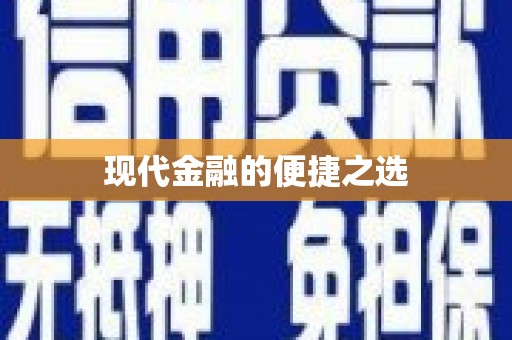 顺城现代金融的便捷之选