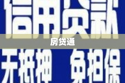 顺城房贷通