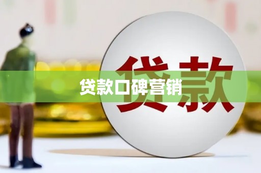 顺城贷款口碑营销