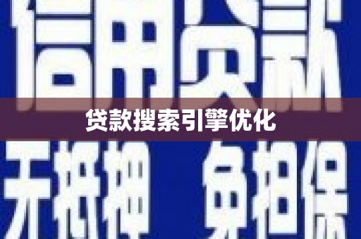 顺城贷款搜索引擎优化