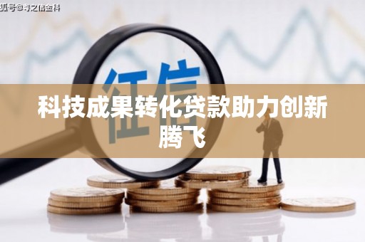 顺城科技成果转化贷款助力创新腾飞