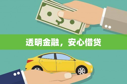 顺城透明金融，安心借贷