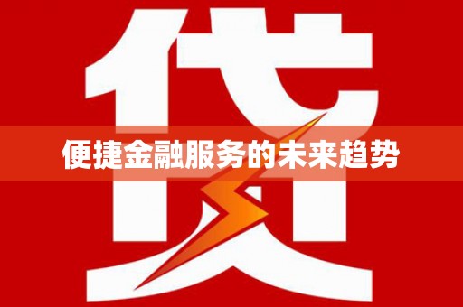 顺城便捷金融服务的未来趋势
