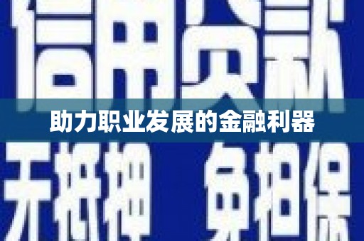 顺城助力职业发展的金融利器