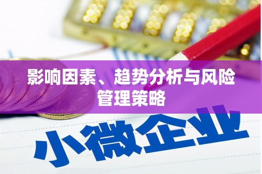 顺城影响因素、趋势分析与风险管理策略