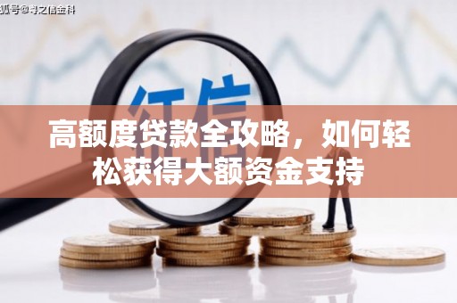 顺城高额度贷款全攻略，如何轻松获得大额资金支持