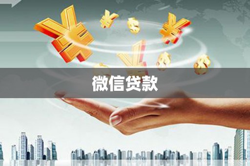 顺城微信贷款