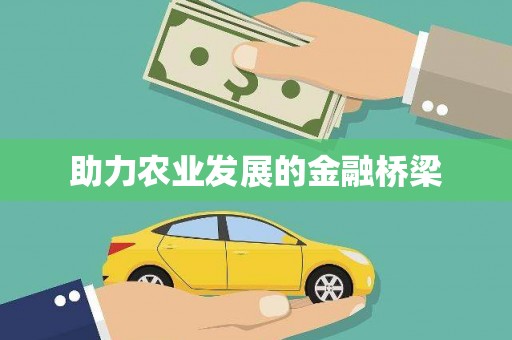 顺城助力农业发展的金融桥梁
