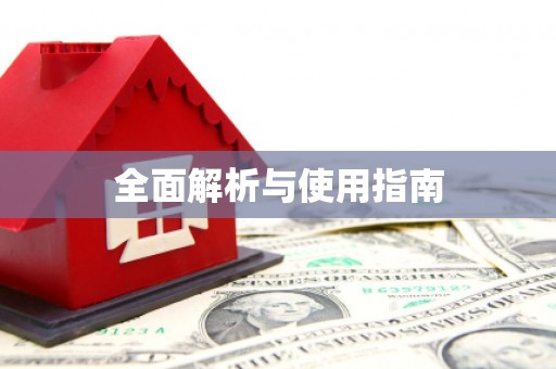 顺城全面解析与使用指南
