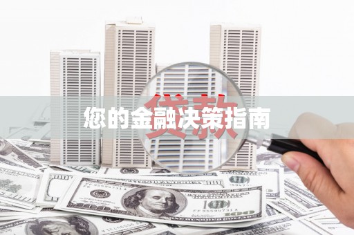顺城您的金融决策指南