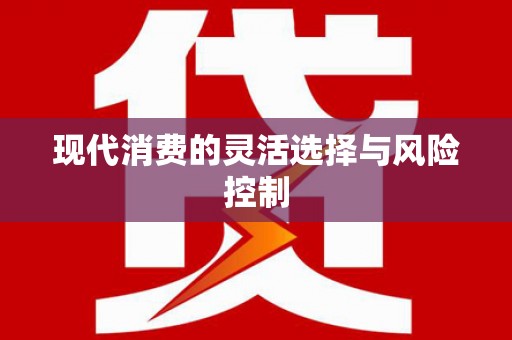顺城现代消费的灵活选择与风险控制