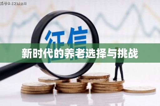 顺城新时代的养老选择与挑战