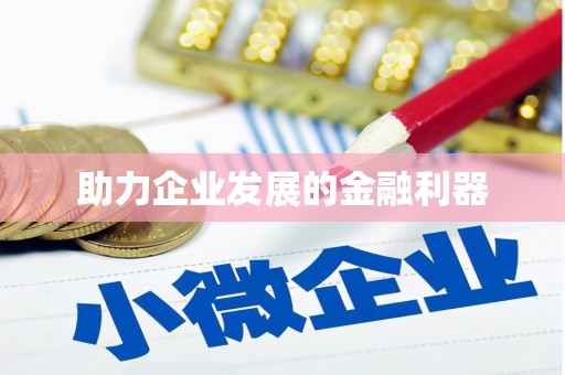 顺城助力企业发展的金融利器