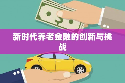 顺城新时代养老金融的创新与挑战
