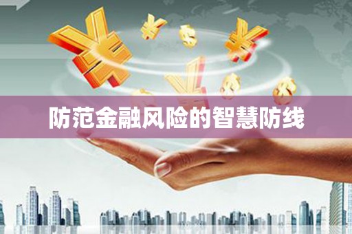 顺城防范金融风险的智慧防线