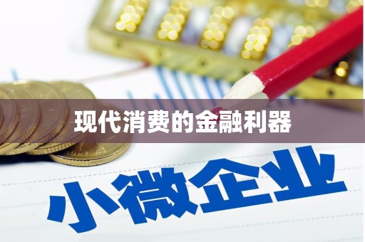 顺城现代消费的金融利器