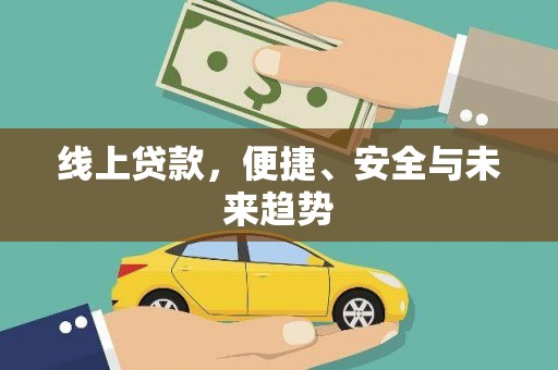 顺城线上贷款，便捷、安全与未来趋势